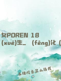 女POREN 18學(xué)生